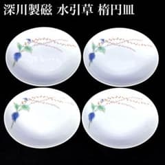 深川製磁 水引草 楕円皿 小皿 オーバル プレート 有田焼 4枚セットのサムネイル