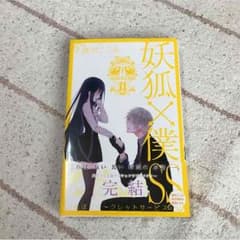 妖狐×僕SS 11巻のサムネイル