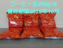 コーヒー豆 フレンチロースト 200ｇ賞味期限2026年10月×6袋12月×6袋のサムネイル