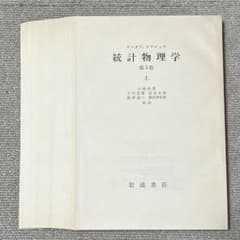 裁断済】ランダウ=リフシッツ 統計物理学 上下 第3版 - メルカリ