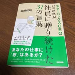 スターバックスCEOだった私が社員に贈り続けた31の言葉のサムネイル