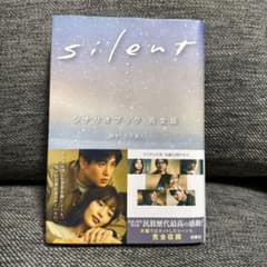 silent シナリオブック 完全版　中古本のサムネイル