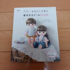 ディズニーレミン&ソラン着せかえドールBOOKのサムネイル
