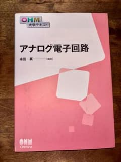 アナログ電子回路 永田真のサムネイル
