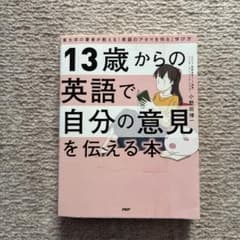 13歳からの英語で自分の意見を伝える本 東大卒の著者が教える「英語のアタマを作… - 4