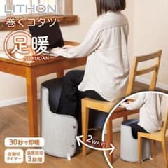 残りわずか【新品・未使用】巻くコタツ 足暖 KSHT-002Aのサムネイル