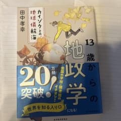13歳からの政学 田中孝幸 東洋経済新報社のサムネイル
