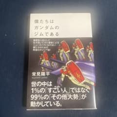 僕たちはガンダムのジムであるのサムネイル