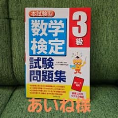 数学検定 3級 試験問題集のサムネイル