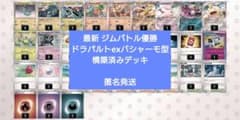 最新！ ドラパルトexバシャーモex型 ジムバトル優勝 構築済みデッキ