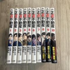 正直不動産　10巻セットのサムネイル