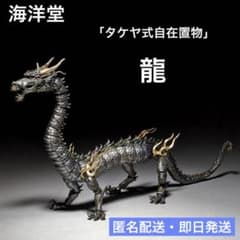 海洋堂】 タケヤ式自在置物 龍 鉄錆地調版 KT-003 - メルカリ