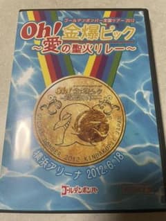 ゴールデンボンバー全国ツアー2012 Oh！金爆ピック～愛の聖火リレー～DVDのサムネイル