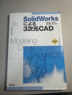 SolidWorksによる3次元CAD 第2版のサムネイル