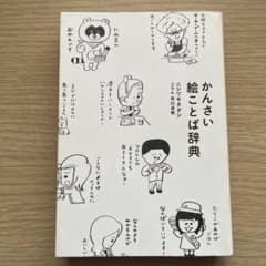 かんさい絵ことば辞典のサムネイル