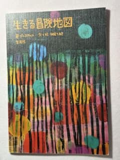 生きる冒険地図　著プルスアルハのサムネイル