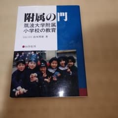 附属の門 筑波大学附属小学校の教育 - メルカリ