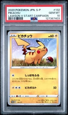 PSA10 ピカチュウ ローソンVスタートキャンペーン 132 ポケカ ピカチュウ psa10 132 ローソンVスタートキャンペーン PROMO - メルカリ