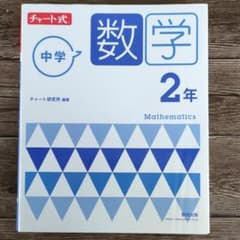 チャート式 中学数学 2年のサムネイル