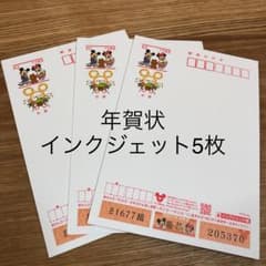 年賀状 ディズニー インクジェット紙 5枚のサムネイル