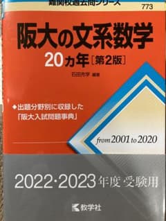 阪大の文系数学20カ年のサムネイル