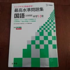 最高水準問題集 国語「文章問題」中学2・3年 トップクラスを目指す!のサムネイル