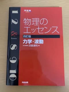 物理のエッセンス 力学・波動のサムネイル