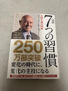 完訳7つの習慣 人格主義の回復のサムネイル