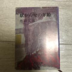 厭がらせの年齢　丹羽文雄のサムネイル