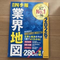 「会社四季報」業界地図 2026年版のサムネイル