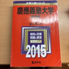 慶應義塾大学 商学部 2015年版 大学入試シリーズ 教学社のサムネイル