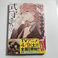 【新品】可愛いだけじゃない式守さん 1巻1冊のみのサムネイル