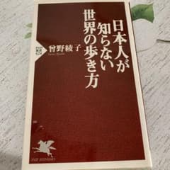 日本人が知らない世界の歩き方のサムネイル