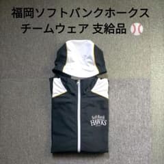 激レア】NPB プロ野球 福岡ソフトバンクホークス チームウェア 支給品