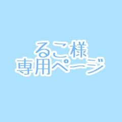 るこ様専用ページのサムネイル