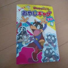 かいけつゾロリの まいにちおやじギャグ1年分のサムネイル