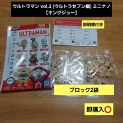 ウルトラマン vol.3 (ウルトラセブン編) ミニナノ 【キングジョー】のサムネイル