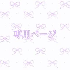 専用ページのサムネイル