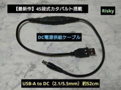 最新】45段式カタパルト搭載 USB-A to DC（2.1/5.5）52cm - メルカリ