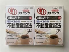 【やふたろう様専用】CD 聴いてわかる不動産登記法 上・下セットのサムネイル
