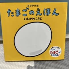 たまごのえほん おでかけ版 いしかわこうじ しかけ絵本のサムネイル
