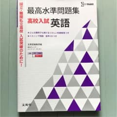 最高水準問題集高校入試英語のサムネイル