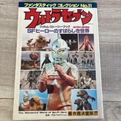 朝日ソノラマ ウルトラセブン SFヒーローのすばらしき世界 - メルカリ