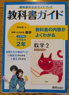 教科書ガイド 啓林館版 未来へひろがる 数学 2年のサムネイル