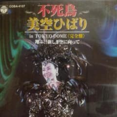 不死鳥 美空ひばり in TOKYO DOME <完全盤> 翔ぶ!! 新しき空にのサムネイル