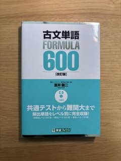 古文単語 FORMULA 600 CD付きのサムネイル