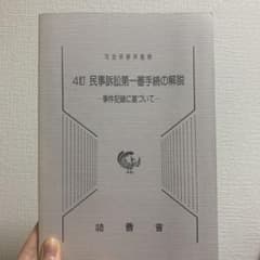 民事訴訟第一審手続の解説 事件記録に基づいてのサムネイル