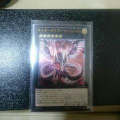 遊戯王 サイバードラゴンインフィニティのサムネイル