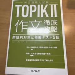 韓国語能力試験TOPIK II 作文徹底攻略 問題別対策と模擬テスト5回分のサムネイル