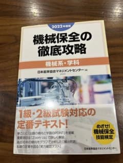 機械保全の徹底攻略 機械系・学科 2022年度版のサムネイル